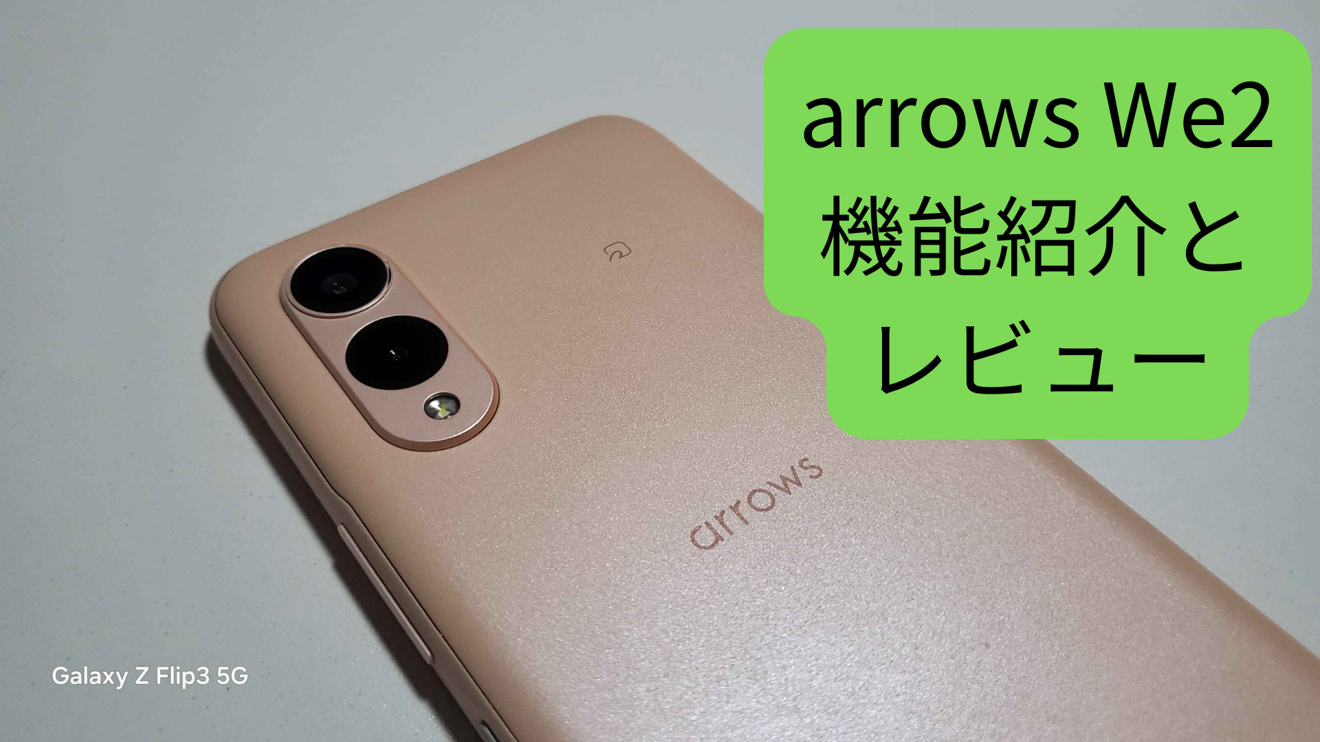 arrows we2 レビュー