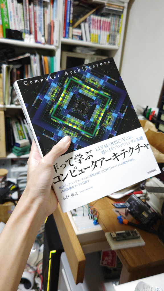 万世書房さんで買った「作って学ぶコンピューターアーキテクチャ」と家の中