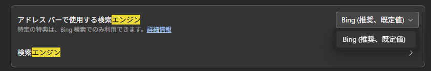 アドレスバーで使用する検索エンジン  edge bing 144 