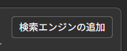 edge bing 144 検索エンジンの追加 googel